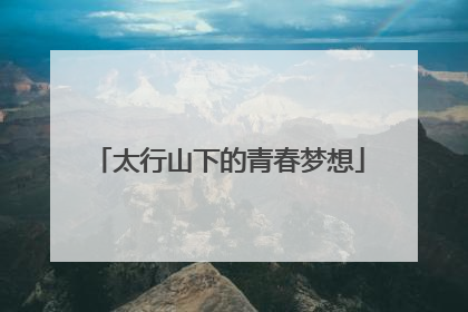 太行山下的青春梦想